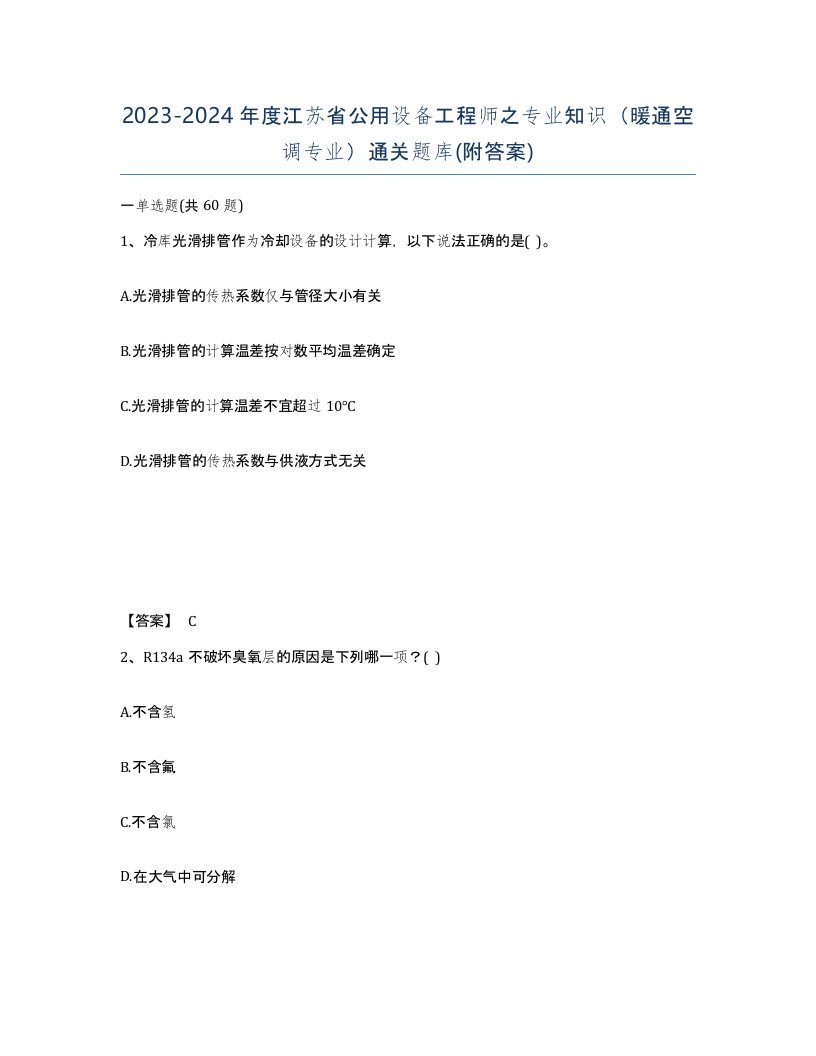 2023-2024年度江苏省公用设备工程师之专业知识暖通空调专业通关题库附答案