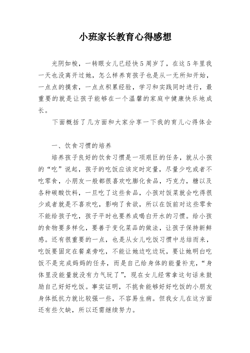 小班家长教育心得感想