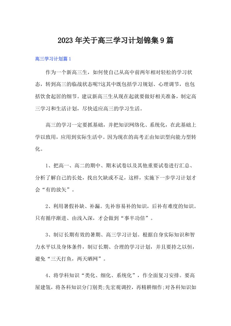 关于高三学习计划锦集9篇