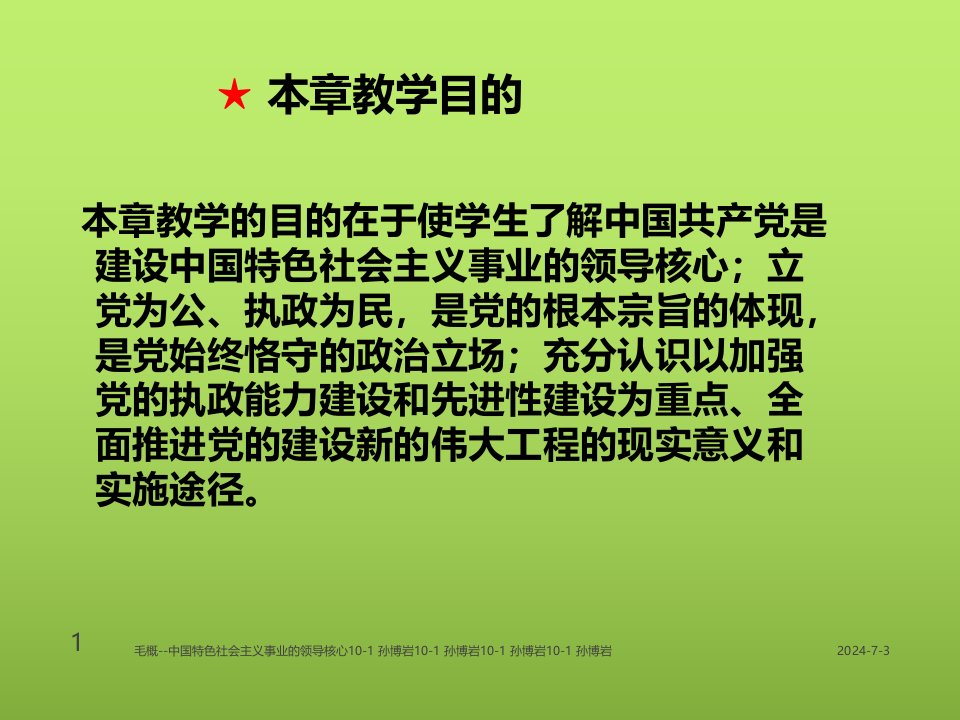 毛概中国特色社会主义事业的领导核心课件