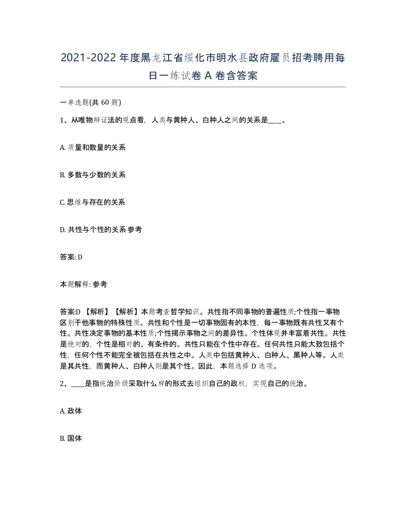 2021-2022年度黑龙江省绥化市明水县政府雇员招考聘用每日一练试卷A卷含答案