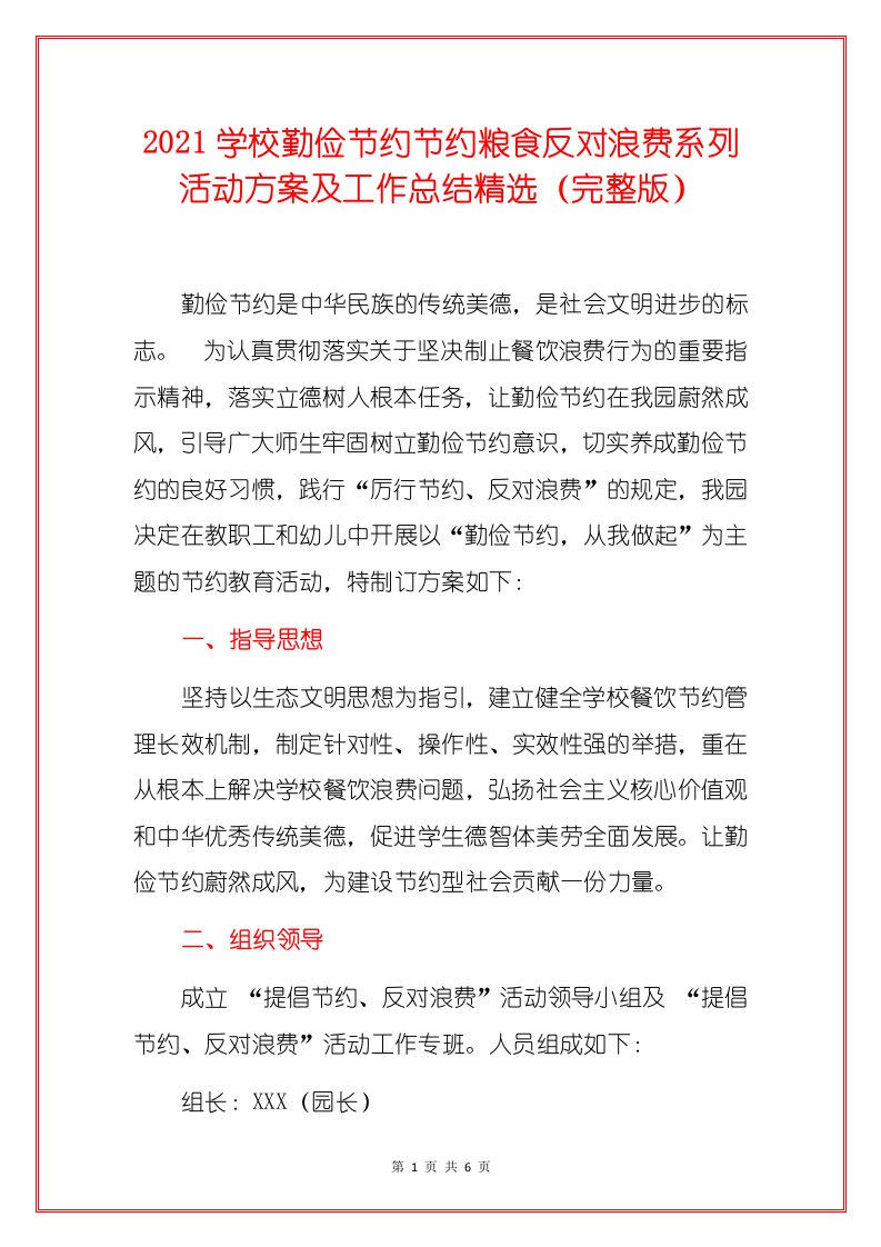 2021学校勤俭节约节约粮食反对浪费系列活动方案及工作总结精选（完整版）