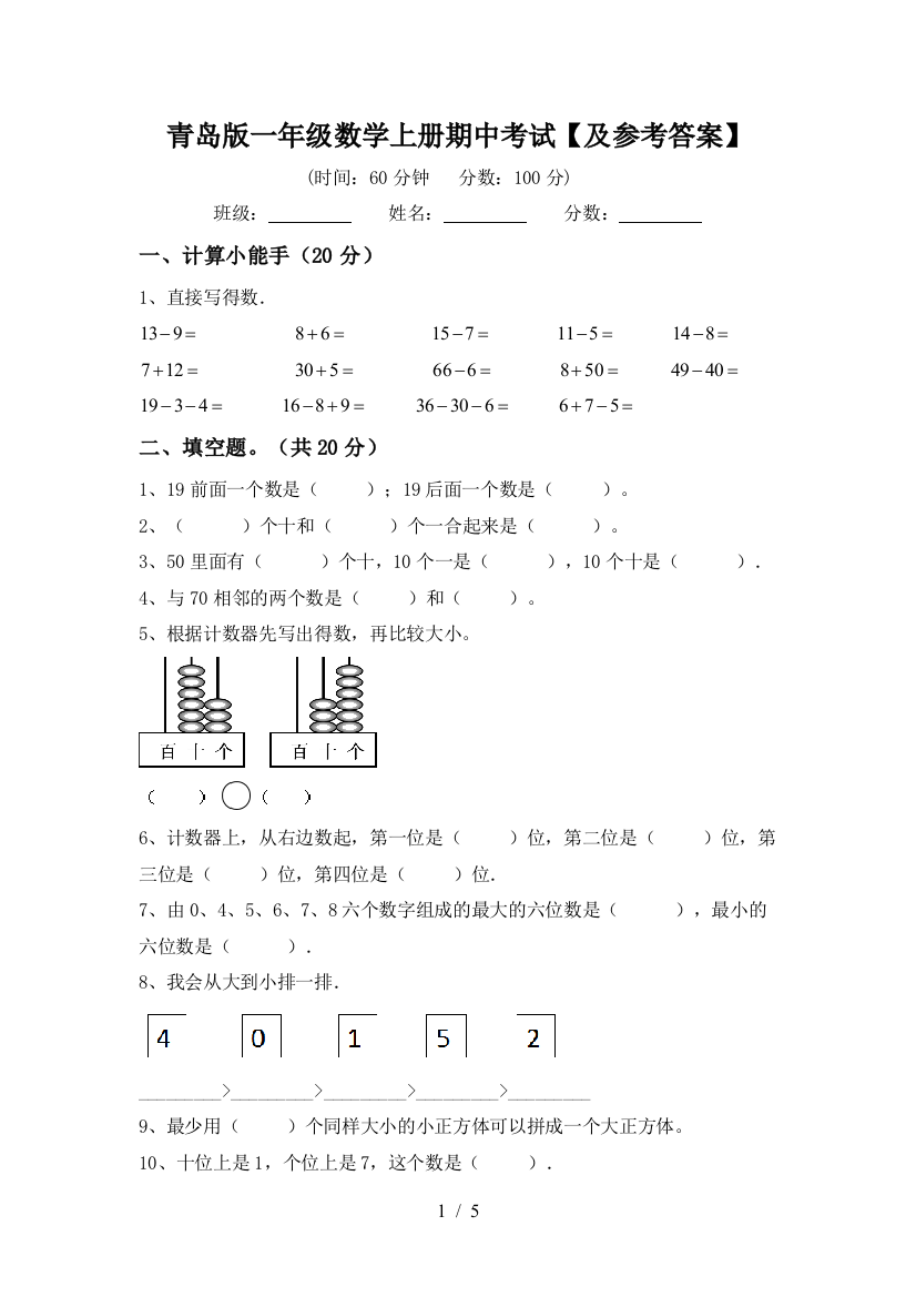 青岛版一年级数学上册期中考试【及参考答案】