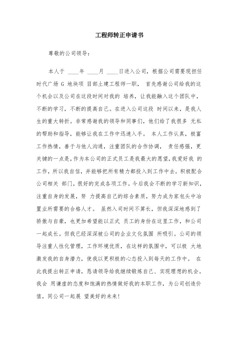 工程师转正申请书