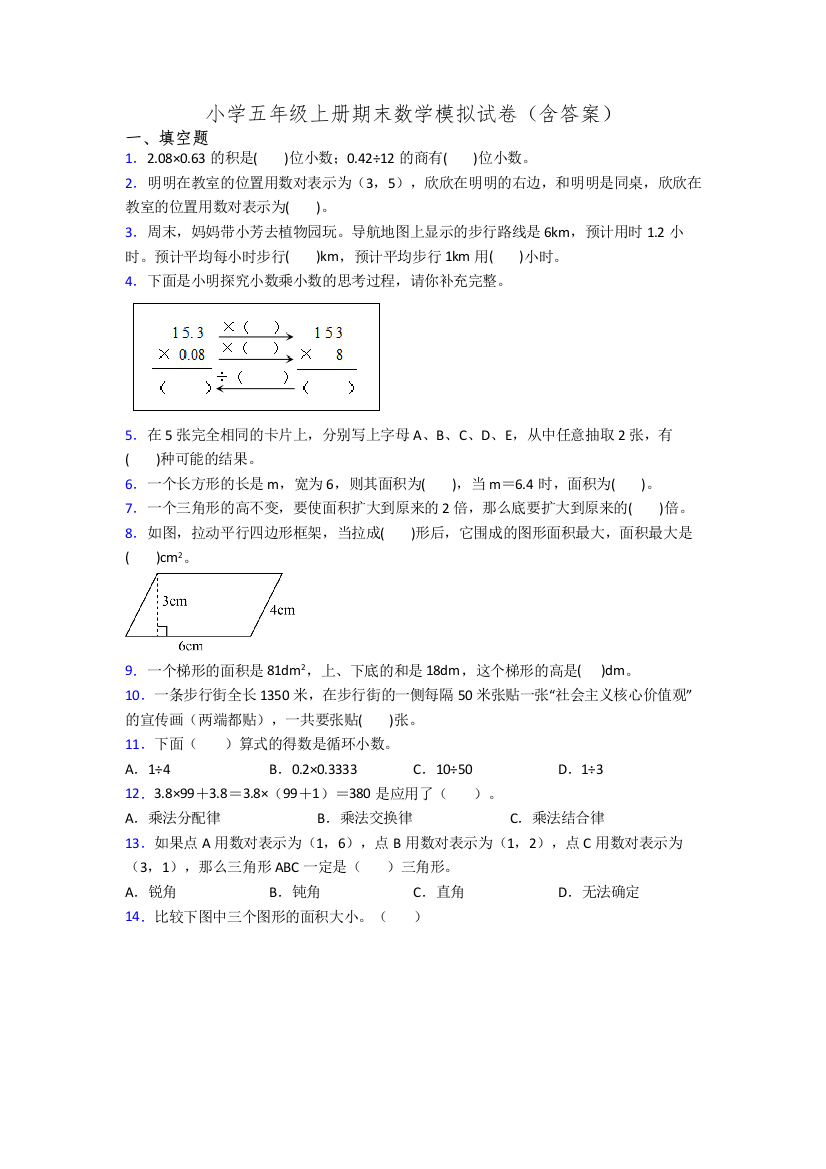 小学五年级上册期末数学模拟试卷(含答案)