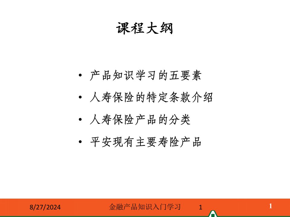 金融产品知识入门学习课件