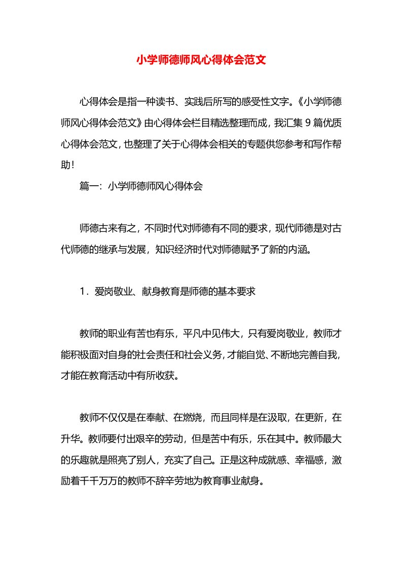 小学师德师风心得体会范文