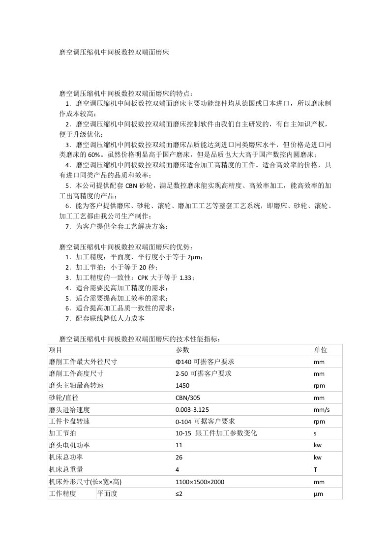 磨空调压缩机中间板数控双端面磨床