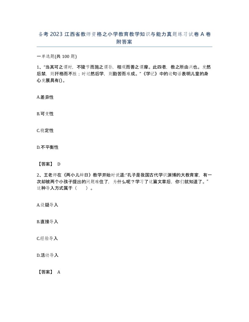 备考2023江西省教师资格之小学教育教学知识与能力真题练习试卷A卷附答案