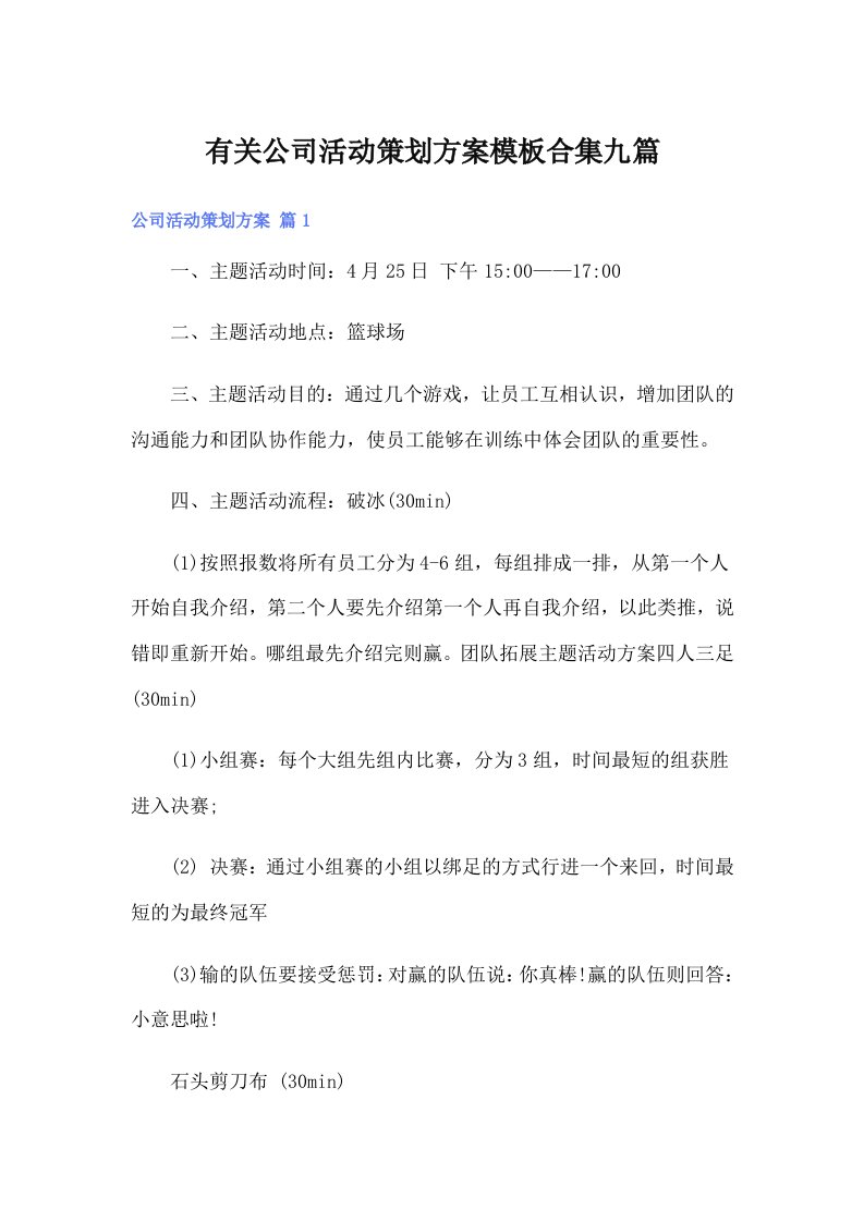 有关公司活动策划方案模板合集九篇