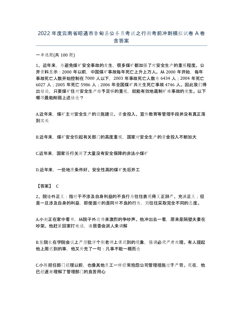 2022年度云南省昭通市鲁甸县公务员考试之行测考前冲刺模拟试卷A卷含答案