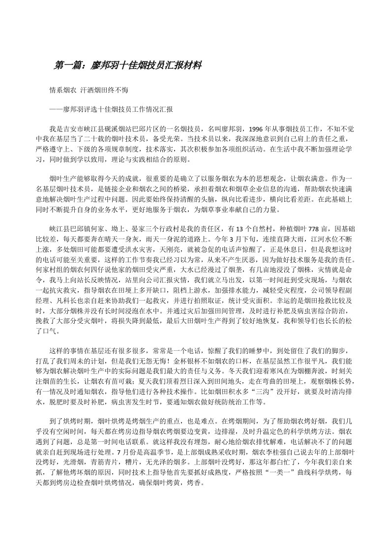 廖邦羽十佳烟技员汇报材料[修改版]