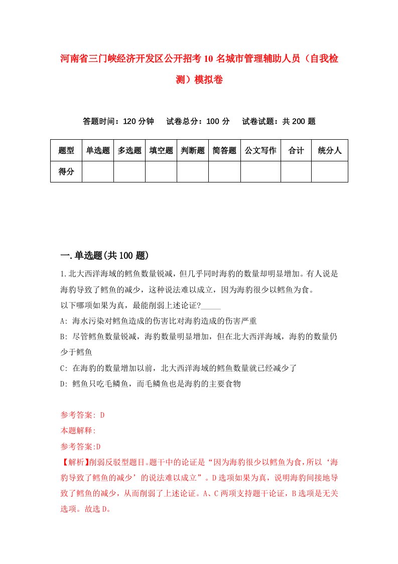 河南省三门峡经济开发区公开招考10名城市管理辅助人员自我检测模拟卷6