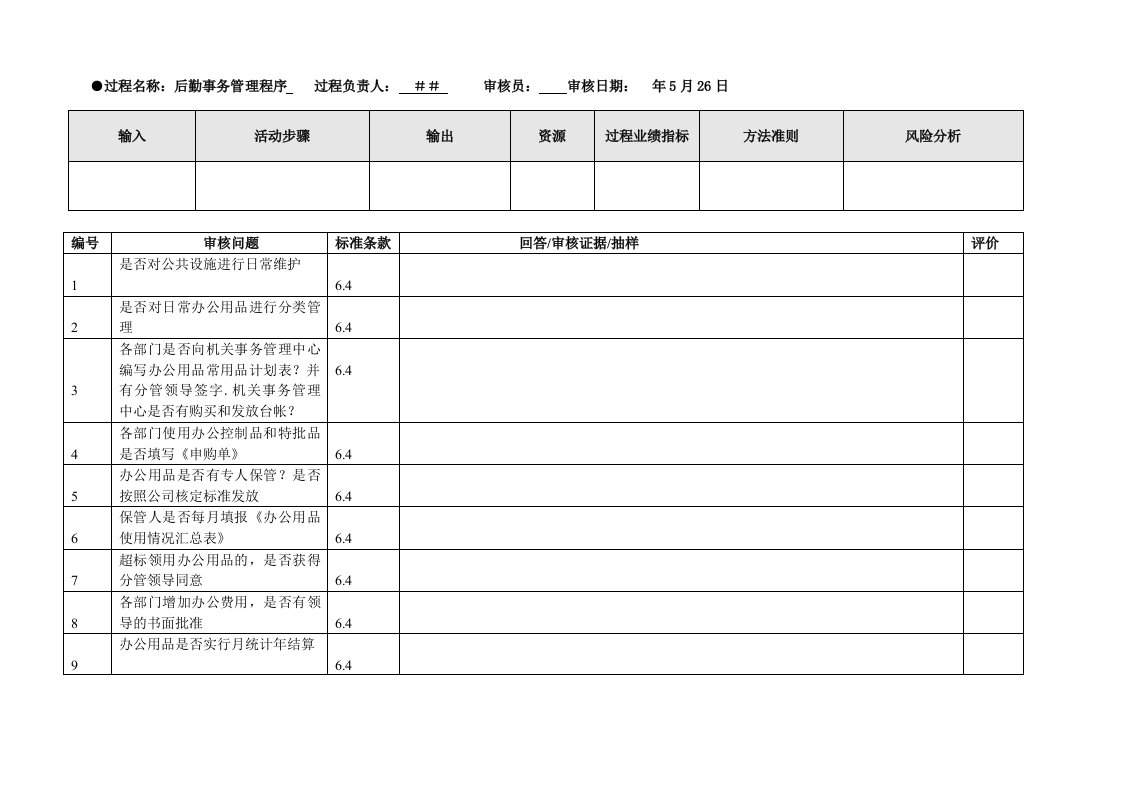 后勤事务管理程序检查表