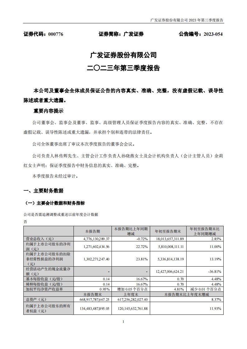 深交所-广发证券：2023年三季度报告-20231031