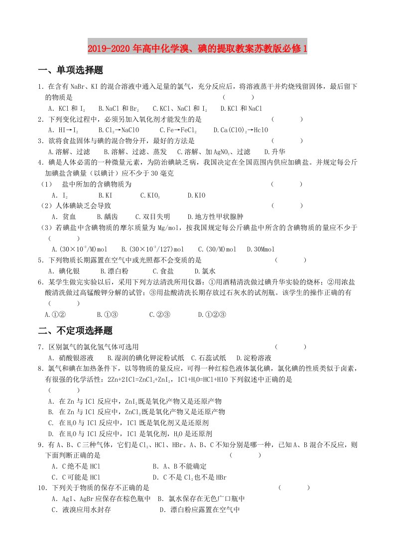 2019-2020年高中化学溴、碘的提取教案苏教版必修1