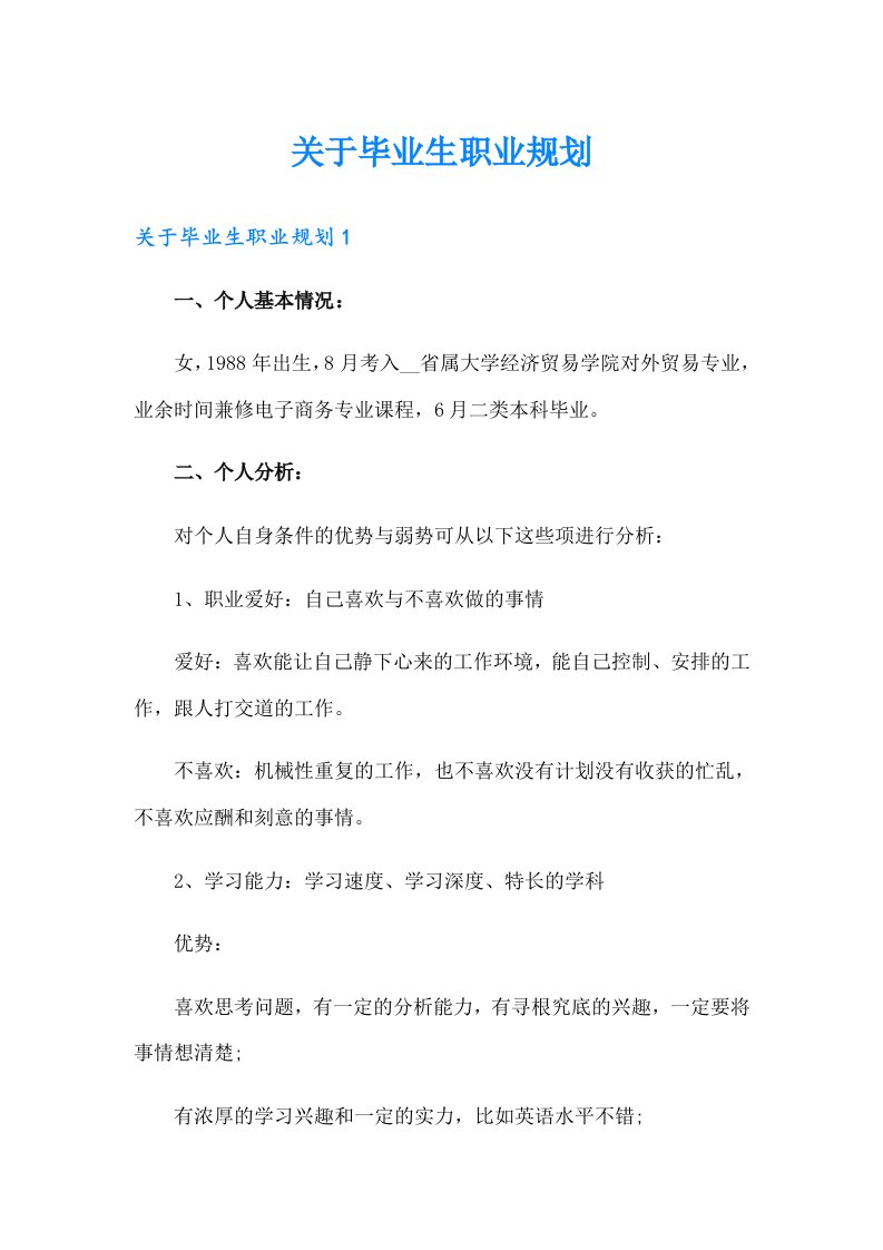 关于毕业生职业规划