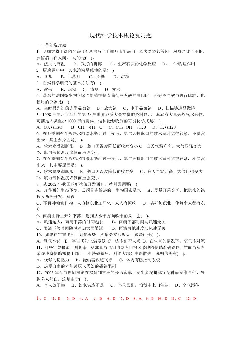 现代科学技术概论复习题