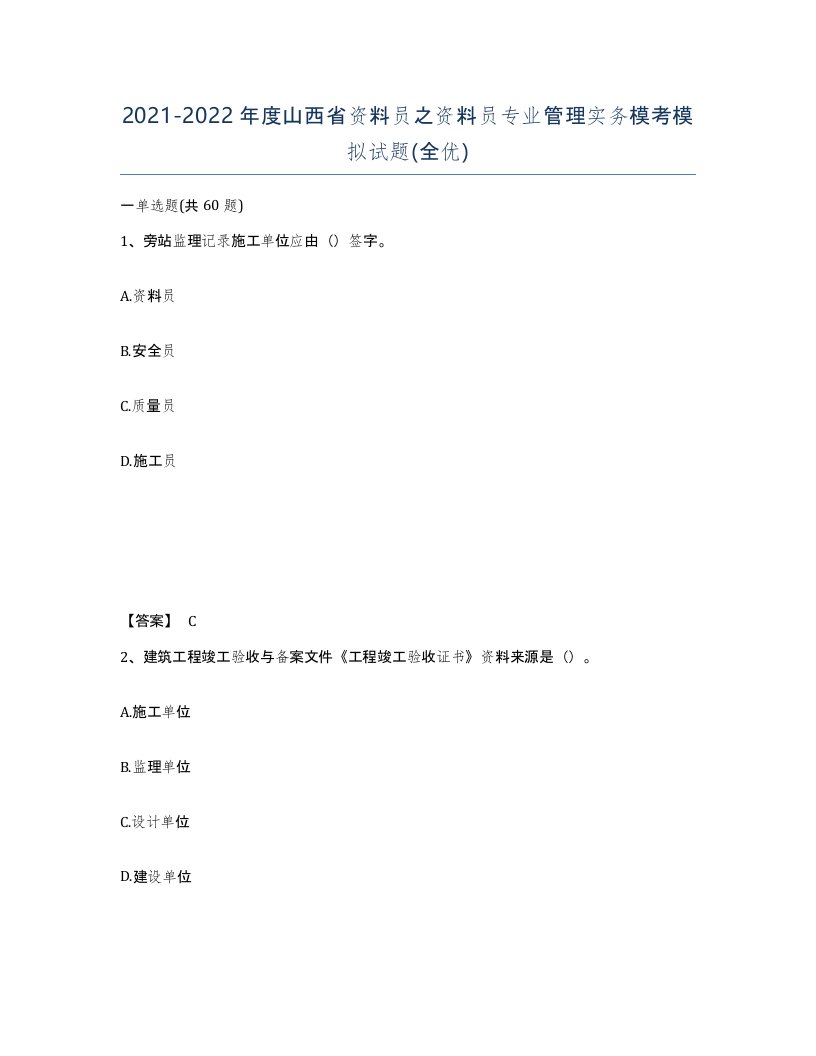 2021-2022年度山西省资料员之资料员专业管理实务模考模拟试题全优