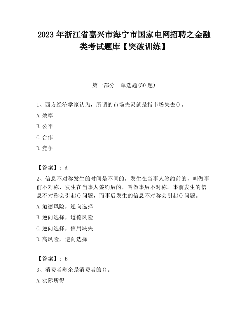 2023年浙江省嘉兴市海宁市国家电网招聘之金融类考试题库【突破训练】