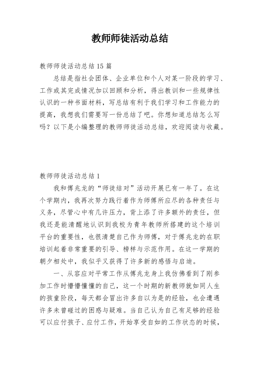 教师师徒活动总结