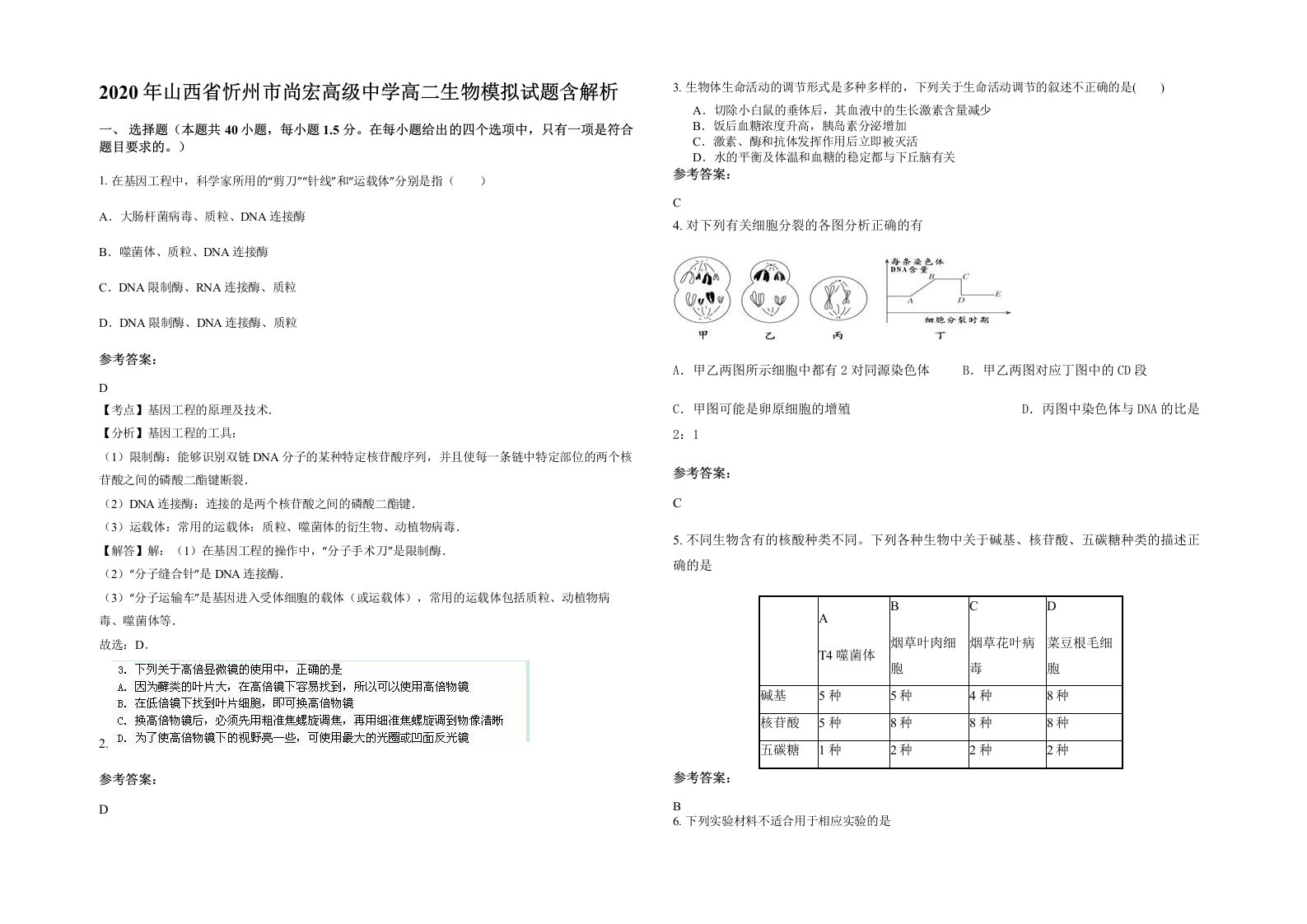 2020年山西省忻州市尚宏高级中学高二生物模拟试题含解析