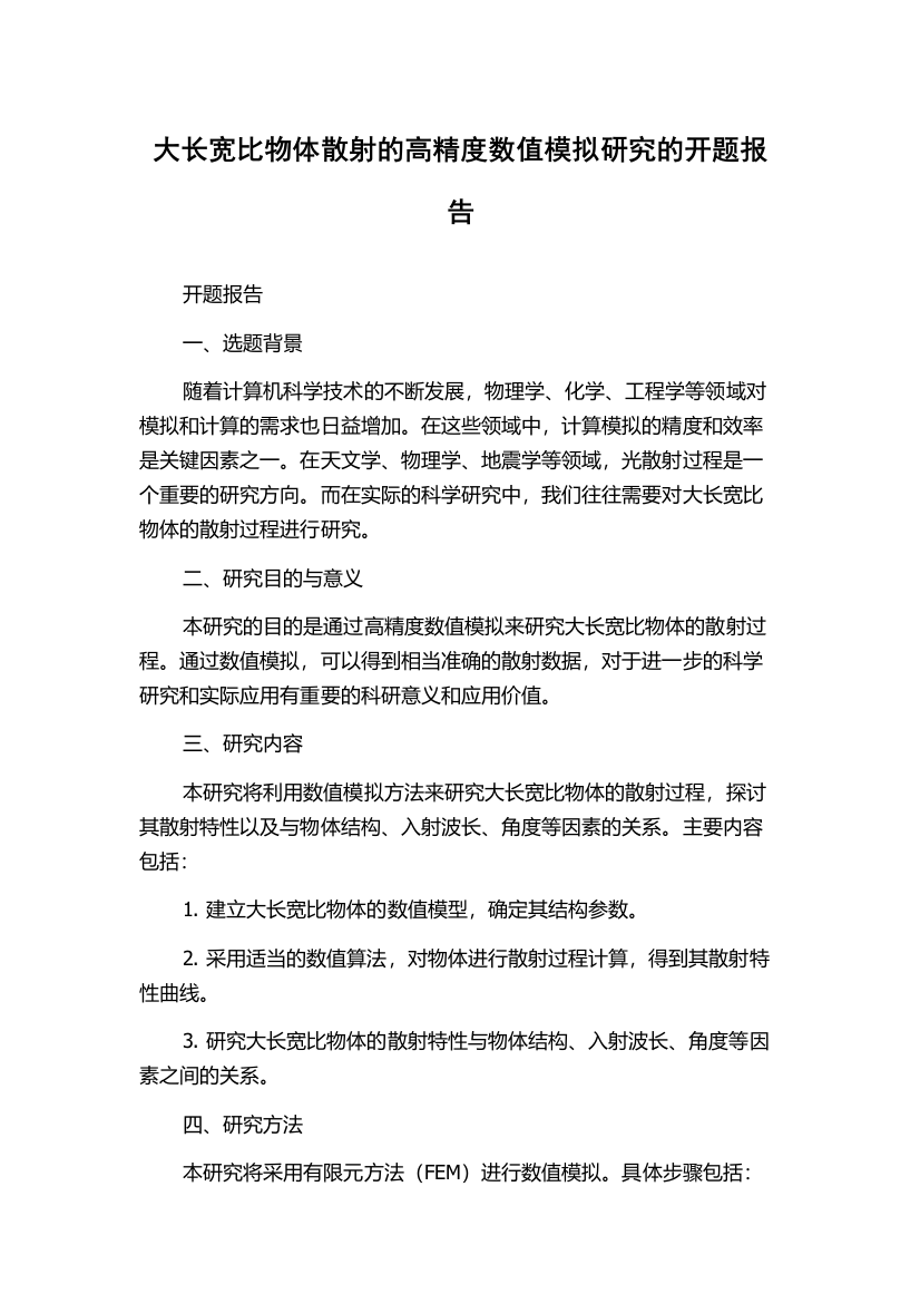 大长宽比物体散射的高精度数值模拟研究的开题报告