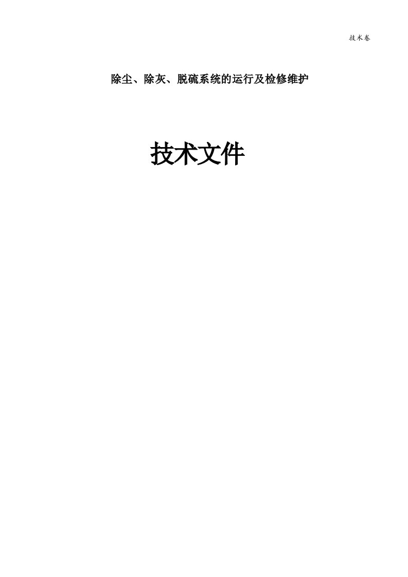 除尘、除灰、脱硫系统的运行及检修维护技术文件