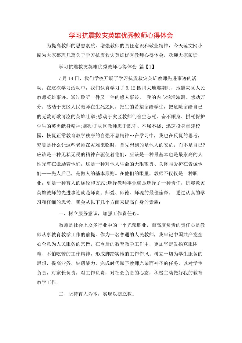 学习抗震救灾英雄优秀教师心得体会