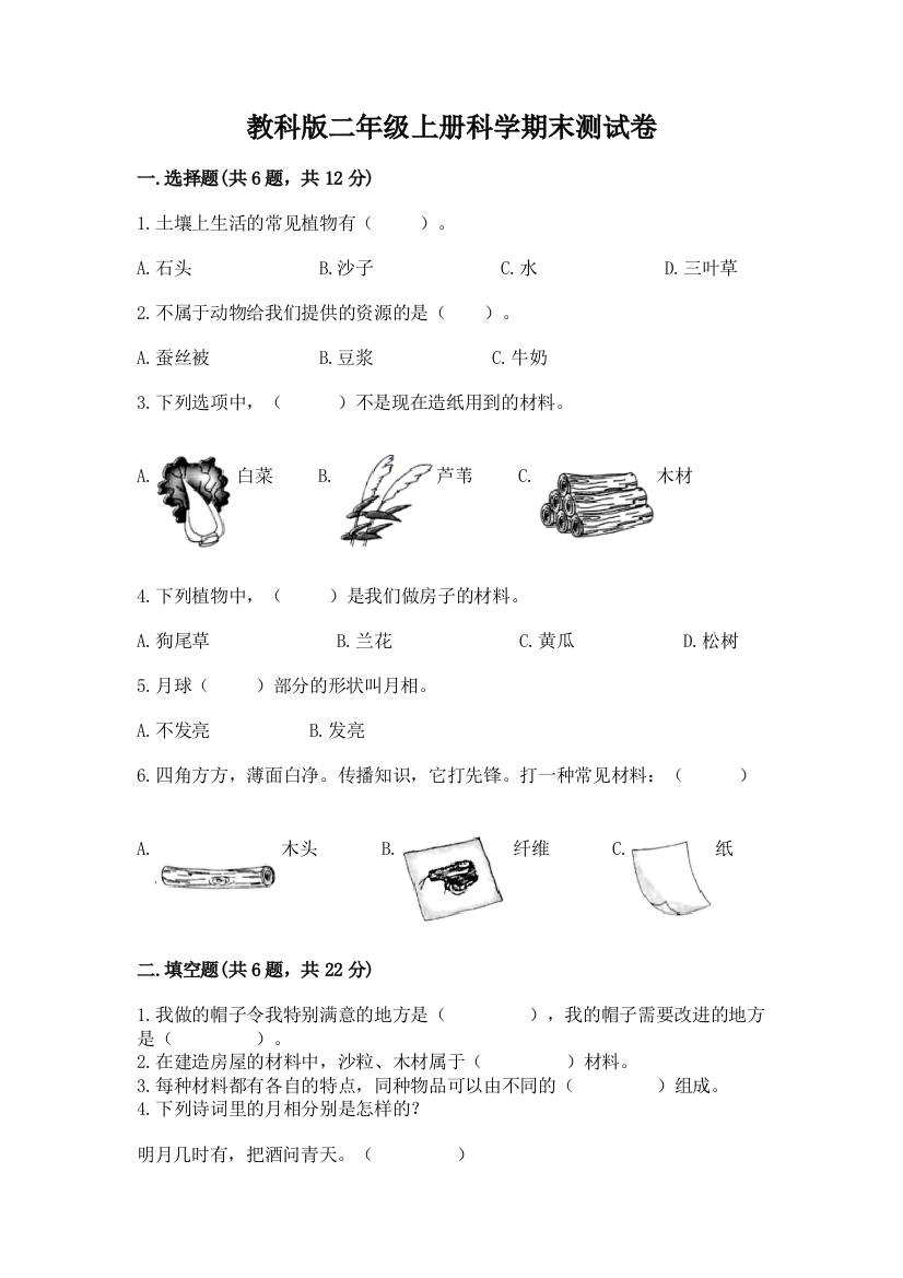 教科版二年级上册科学期末测试卷附答案（b卷）