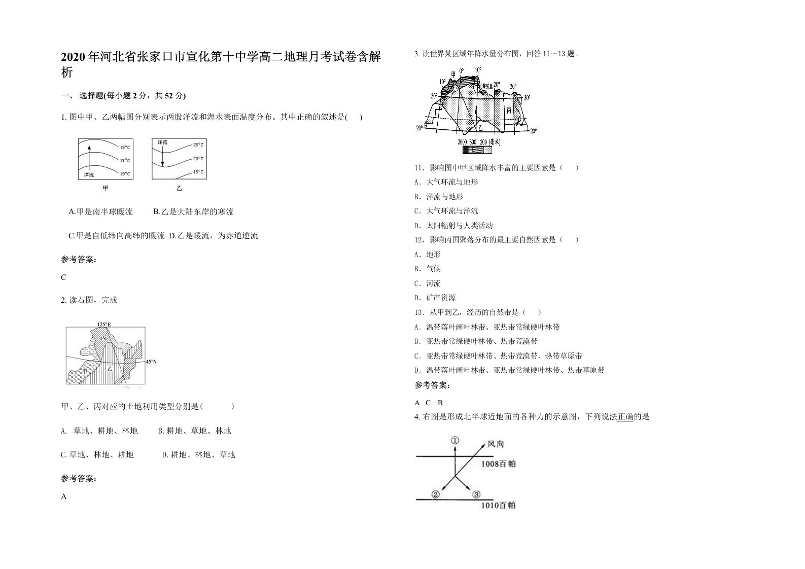 2020年河北省张家口市宣化第十中学高二地理月考试卷含解析