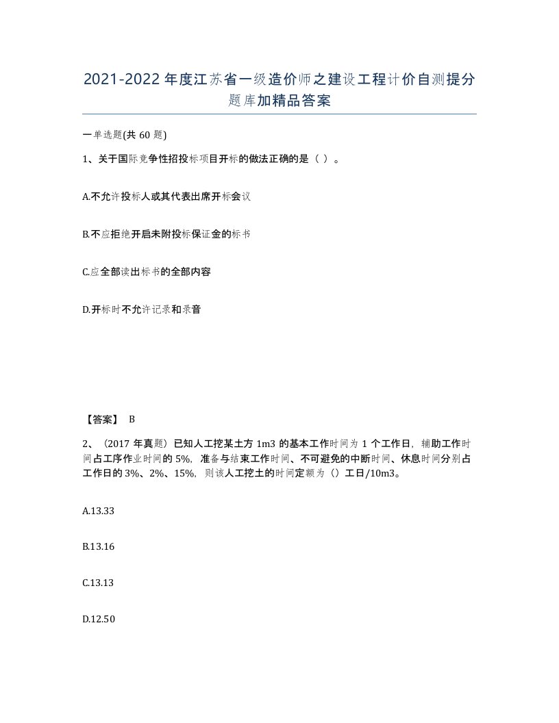 2021-2022年度江苏省一级造价师之建设工程计价自测提分题库加答案