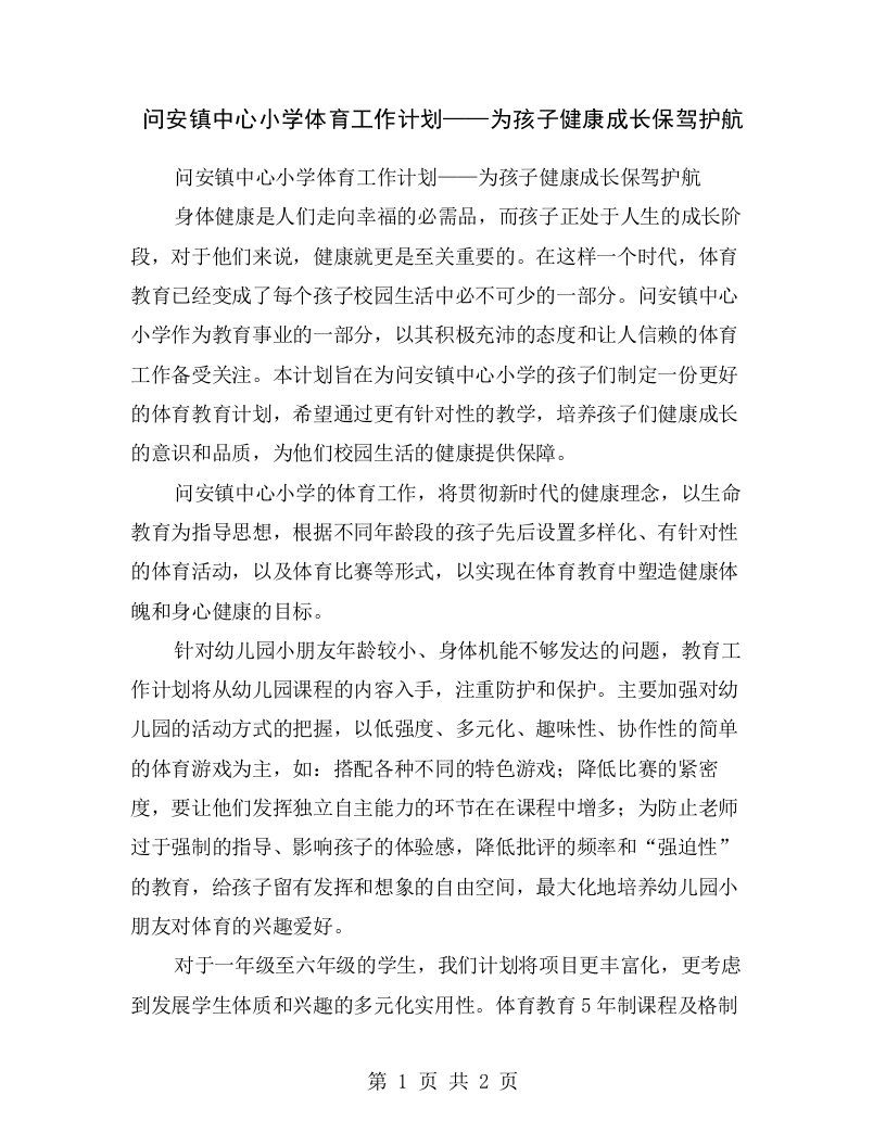 问安镇中心小学体育工作计划——为孩子健康成长保驾护航