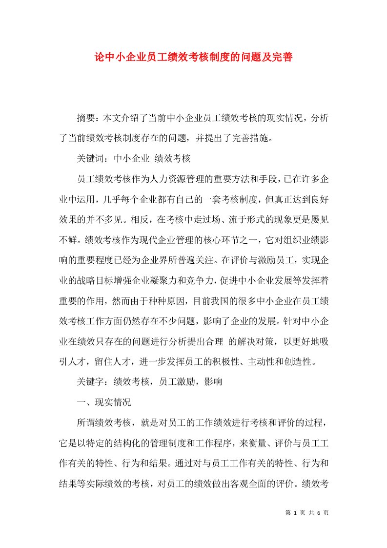 论中小企业员工绩效考核制度的问题及完善