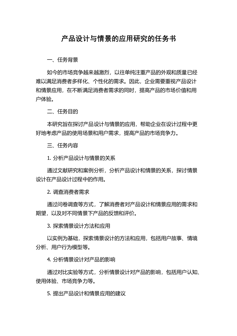 产品设计与情景的应用研究的任务书