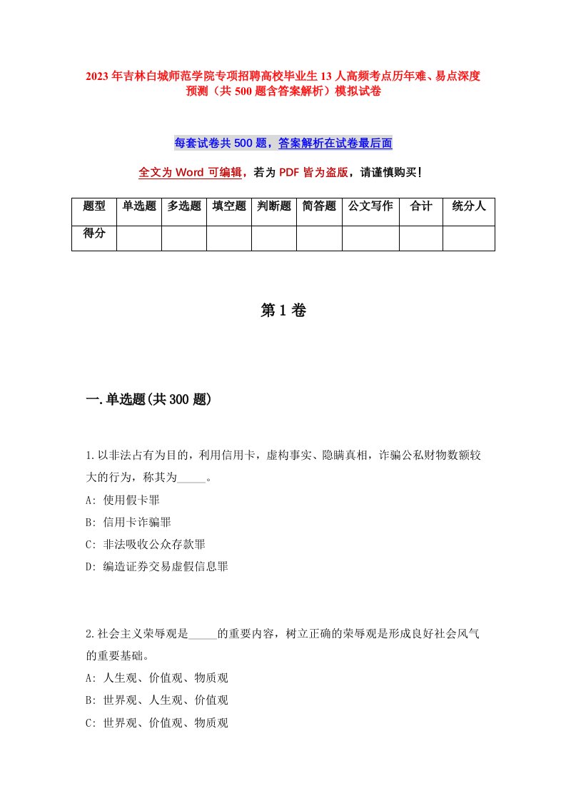 2023年吉林白城师范学院专项招聘高校毕业生13人高频考点历年难易点深度预测共500题含答案解析模拟试卷