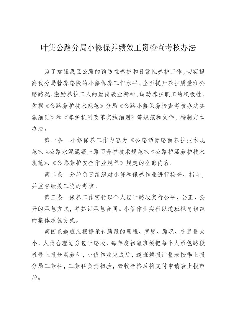 绩效工资-叶集公路分局小修保养绩效工资检查考核办法