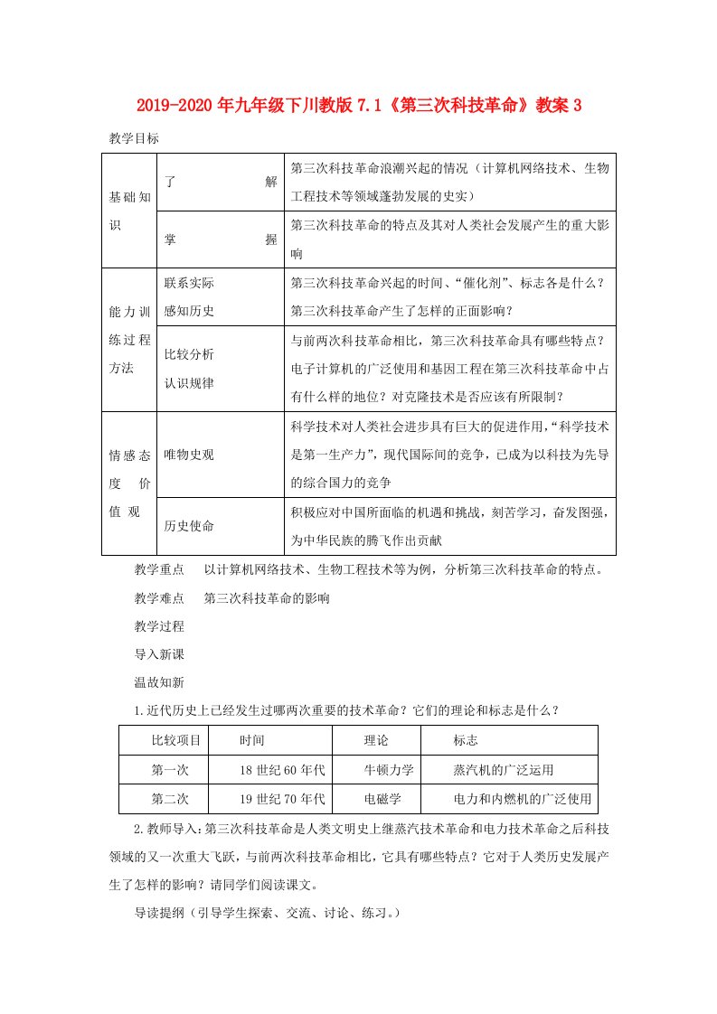 2019-2020年九年级下川教版7.1《第三次科技革命》教案3