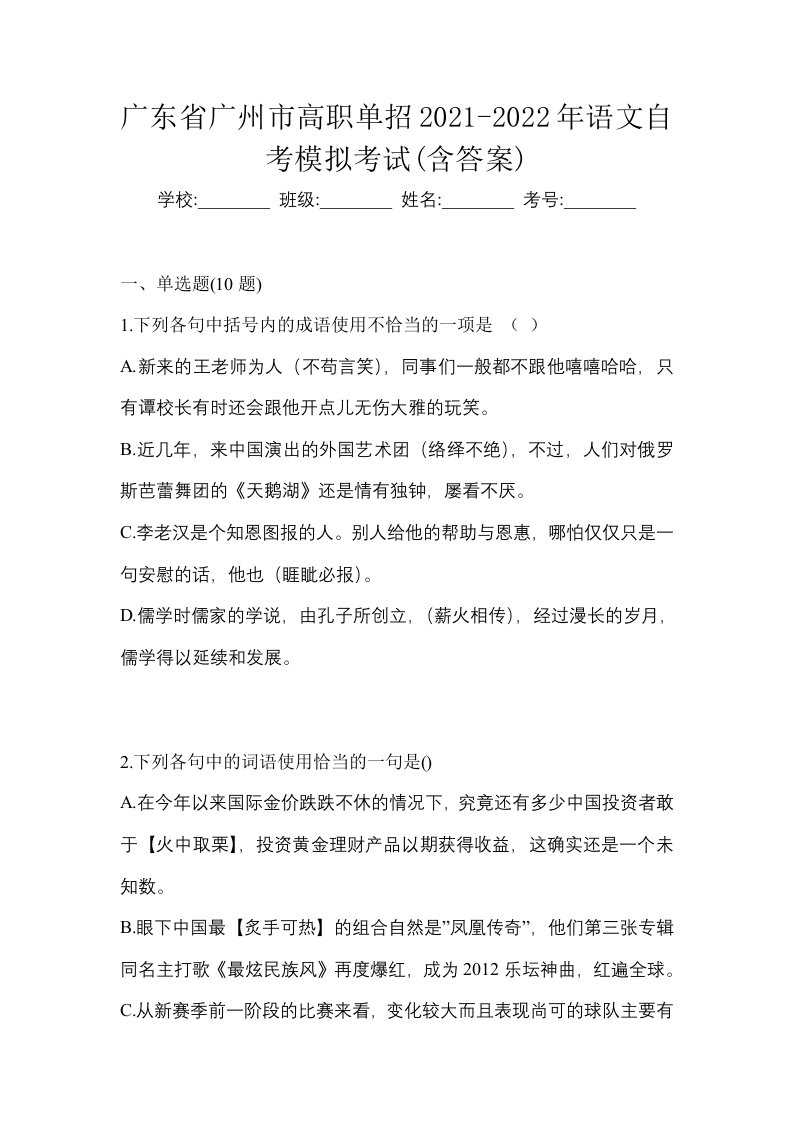 广东省广州市高职单招2021-2022年语文自考模拟考试含答案