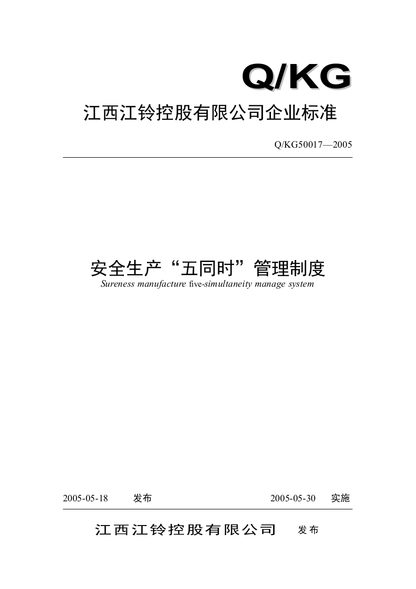 某某汽车制造公司安全质量标准化管理规章制度汇编-安全生产“五同时”管理制度(DOC)