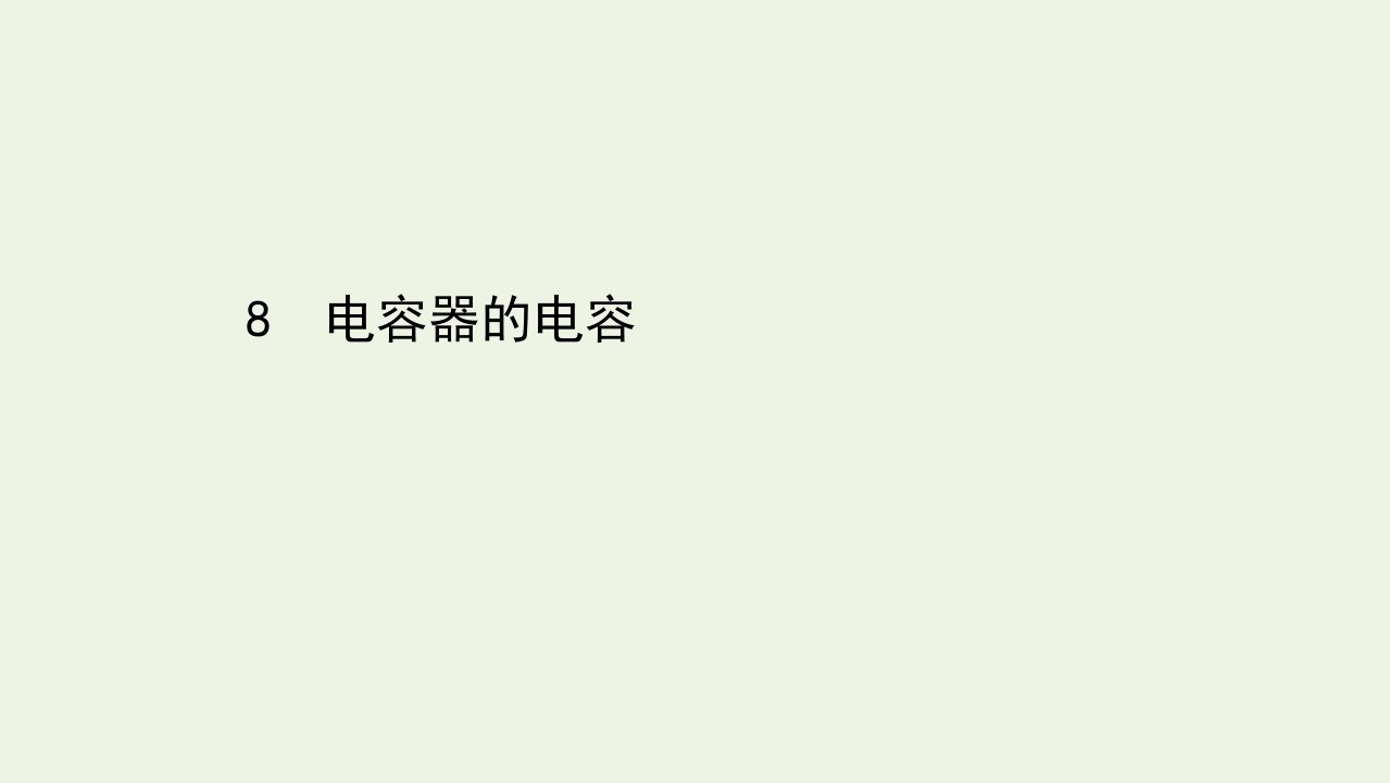 高中物理第一章静电场8电容器的电容课件新人教版选修3_11