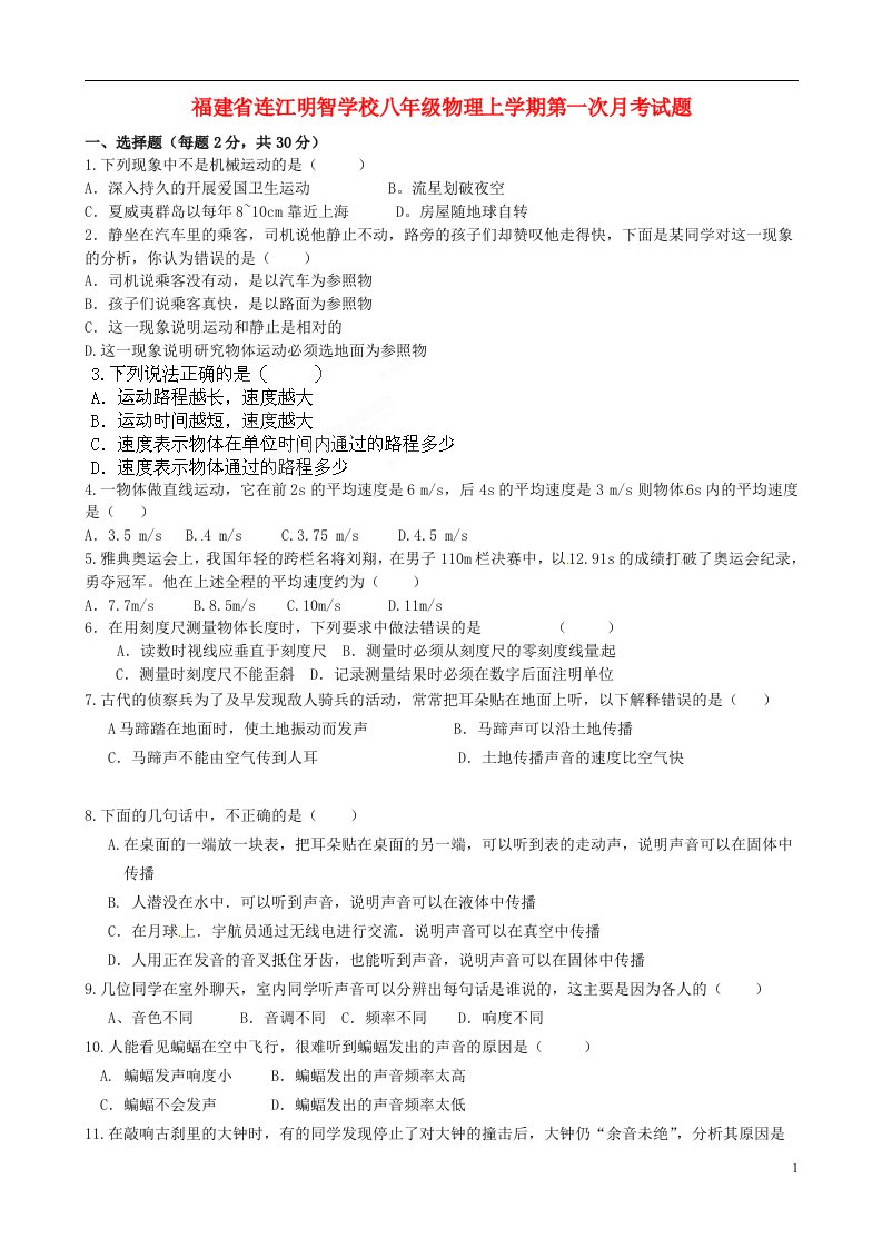 福建省连江明智学校八级物理上学期第一次月考试题（无答案）