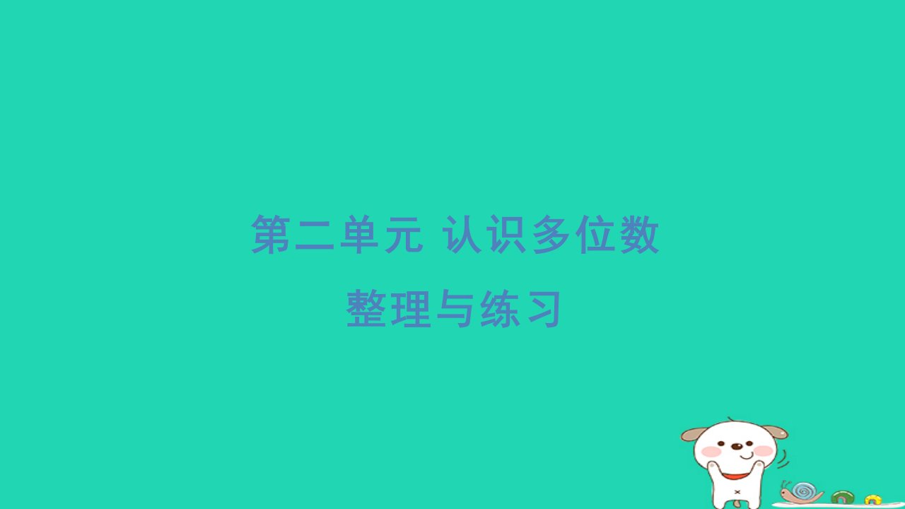 2024四年级数学下册第2单元认识多位数整理与练习习题课件苏教版