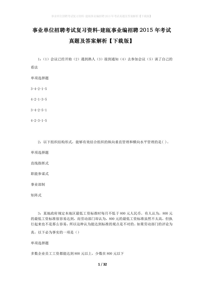 事业单位招聘考试复习资料-建瓯事业编招聘2015年考试真题及答案解析下载版