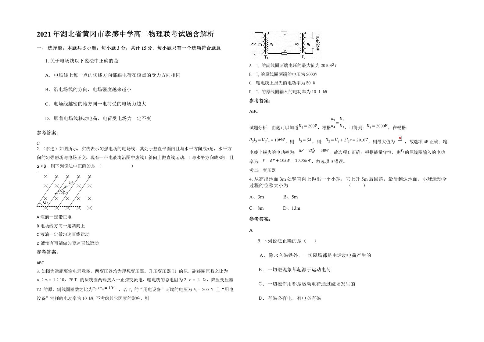 2021年湖北省黄冈市孝感中学高二物理联考试题含解析