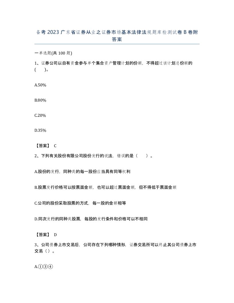 备考2023广东省证券从业之证券市场基本法律法规题库检测试卷B卷附答案