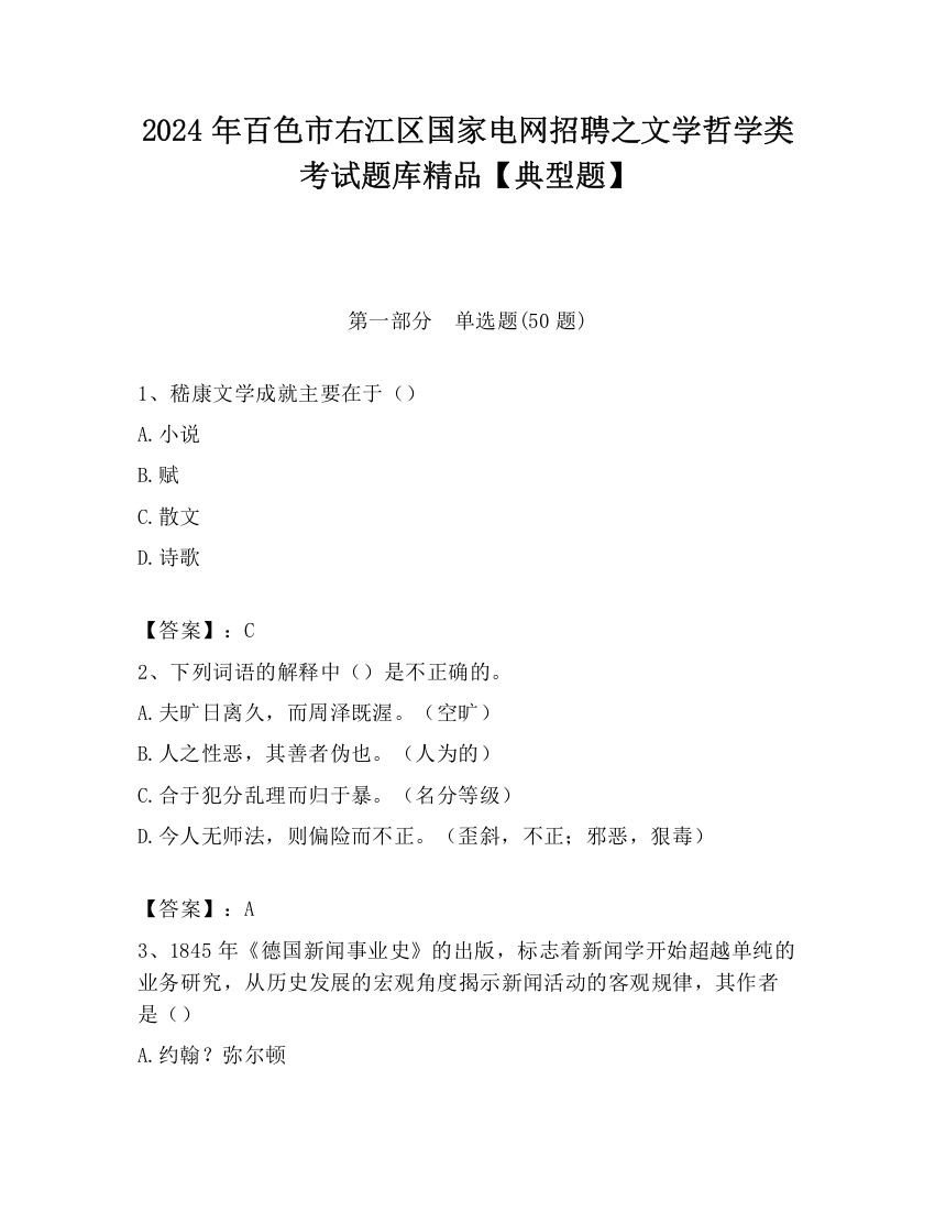 2024年百色市右江区国家电网招聘之文学哲学类考试题库精品【典型题】