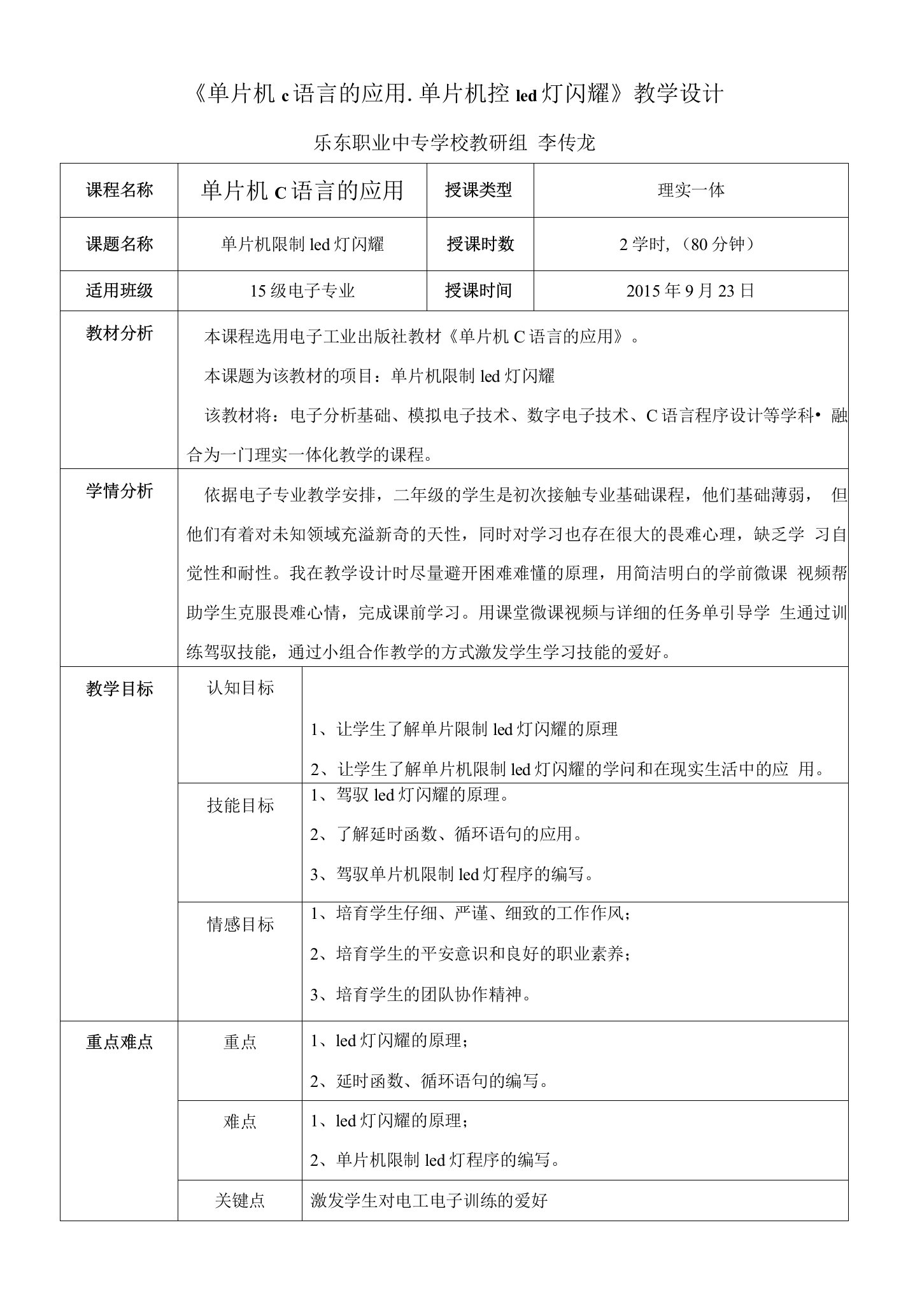 《单片机-led灯闪烁控制》教学设计