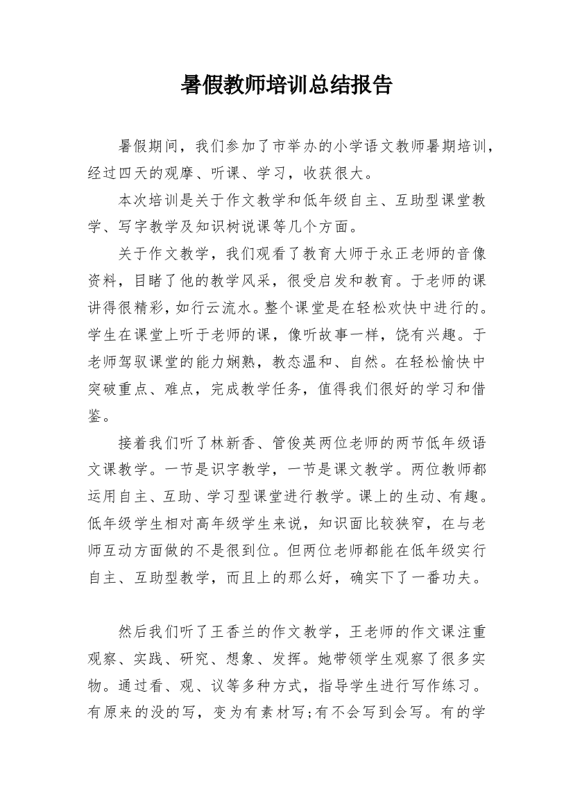 暑假教师培训总结报告