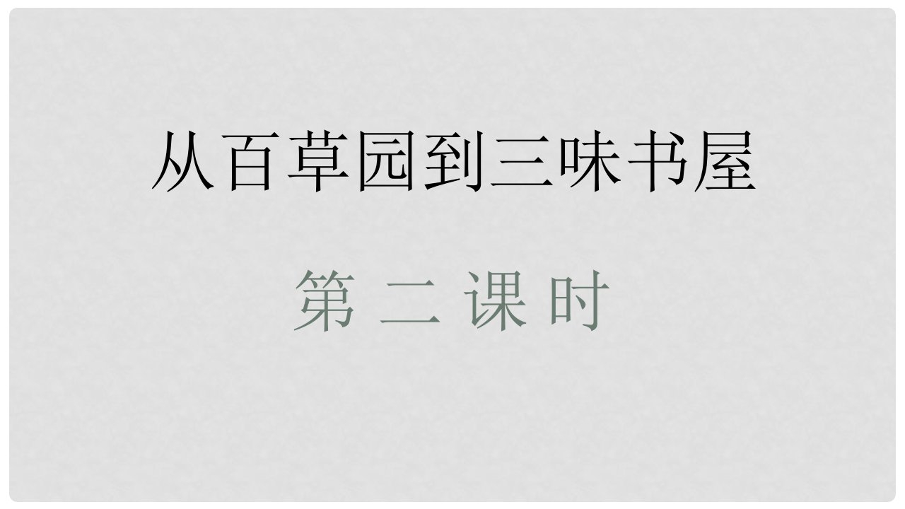 湖北省赤壁市实验中学七年级语文上册